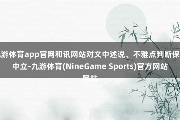 九游体育app官网和讯网站对文中述说、不雅点判断保握中立-九游体育(NineGame Sports)官方网站