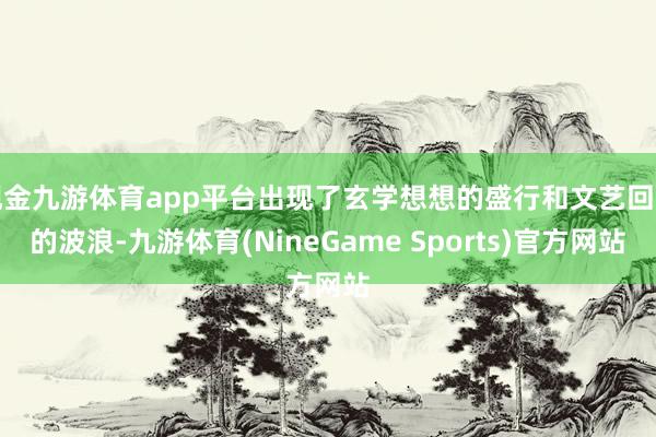 现金九游体育app平台出现了玄学想想的盛行和文艺回复的波浪-九游体育(NineGame Sports)官方网站